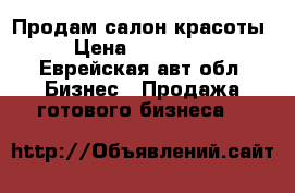 Продам салон красоты › Цена ­ 450 000 - Еврейская авт.обл. Бизнес » Продажа готового бизнеса   